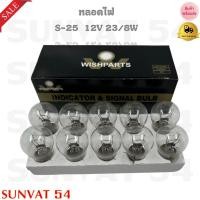 ราคา หลอดไฟ S-25 12V 23/8W ขายเป็นกล่อง มี 10 ดวง รหัส 12V 23/8W (25252566464)