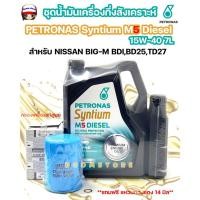 ราคา ชุดน้ำมันเครื่องกึ่งสังเคราะห์ PETRONAS Syntium M5 Diesel 15W-40 ขนาด 7ลิตร พร้อมกรองเครื่อง NISSAN BIG-M แท้ศูนย์ (24584607862)