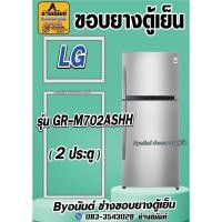ราคา ขอบยางตู้เย็น LG รุ่น GR-M702ASHH (2 ประตู) (27421917422)