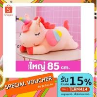 ราคา ตุ๊กตา ยูนิคอร์น ขนาด 85 ซม. /ชมพู/ ม้า โพนี่ ตุ๊กตาม้า ลูกม้า ยูนิคอน ยูนิคอร์น นุ่ม น่ารัก น่ากอด ของน่ารัก (4490246767)