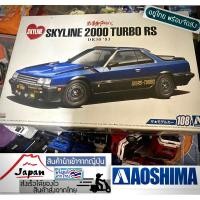 ราคา nissan skyline 2000 turbo Aoshima 1/24 คันใหญ่ ของใหม่ยังไม่ประกอบ นำเข้าจากญี่ปุ่น (22822085467)