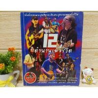 ราคา 12 ตำนานเพื่อชีวิต / หนังสือเพลงเก่า (18730471291)