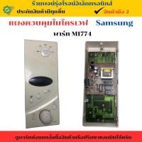 ราคา แผงควบคุมไมโครเวฟ Samsung (รุ่น M1774) อะไหล่แท้ของถอด/มือสอง (27773311531)