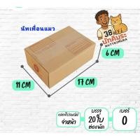 ราคา กล่องพัสดุไปรษณีย์เบอร์ 0 มีจ่าหน้า แพ็ค 20 ใบ (43622545060)