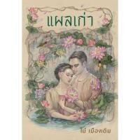 ราคา [พร้อมส่ง]หนังสือ แผลเก่า (ฉบับ 120 ปี ไม้ เมืองเดิม)#ไม้ เมืองเดิม (26731851473)