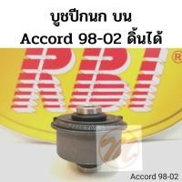 ราคา บูชปีกนก บน HONDA ACCORD 98-02 ดิ้นได้ ฮอนด้า แอคคอร์ด 1998-2002 / บู๊ชปีกนก บน Accord งูเห่า / RBI 51460-S86-K00,K01 (8755386804)