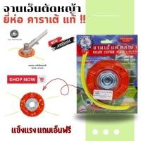 ราคา คาราเต้ จานเอ็น ของแท้ต้องมีหัวน็อตแถม ใบตัดหญ้าเอ็น ตัดหญ้า เหล็ก หนาพิเศษ พร้อม เอ็นตัดหญ้า (23855583402)