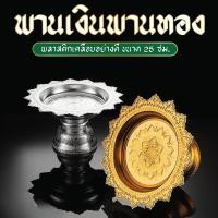 ราคา พาน 25 ซม. พานขันหมาก พานไหว้ครู พลาสติกเคลือบ ลายสวยคมชัด (26079895513)