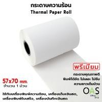 ราคา OAS Premium Thermal Paper Roll กระดาษเทอร์มอล กระดาษความร้อน กระดาษใบเสร็จ ขนาด 57x70 mm. (1 ม้วน) (21871315517)