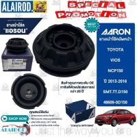 ราคา AARON ยางเบ้าโช๊ค หน้า TOYOTA VIOS NCP150 , YARIS NSP152 ปี 2013-2018 เบ้าโช๊ค เบ้าโช็ค ยางเบ้าโช็ค วีออส ยารีส (27850893581)