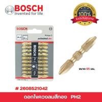 ราคา BOSCH ดอกไขควงสองปลาย PH2 65 มม.แพค 10 ดอก (สีทอง) รุ่น 2608521042 (7858198129)