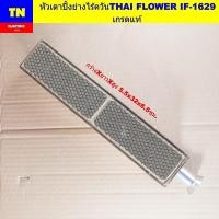 ราคา หัวเตาปิ้งย่างไร้ควันไทยฟลาวเวอร์ THAI FLOWER IF-1629 เกรดแท้ อะไหล่เตาแก๊ส (42471018469)