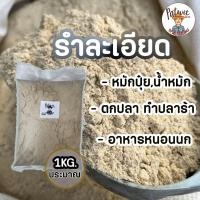 ราคา (2ถุง50ใช้โค้ดส่งฟรีทักแชท)รำข้าว รำอ่อน รำละเอียด ขนาดประมาณ1กิโลกรัม หมักปุ๋ย ตกปลา ทำปลาร้า อาหารหนอนนก (27825074445)