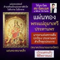 ราคา แผ่นทองพระแม่อุมาเทวี ปางประทานพร หรือ ปางขี่เสือ U-01 พระแม่อุมาเทวีปางสำเร็จสมหวังในทุกสิ่ง บูชาเพื่อเสริมดวง (6255490467)