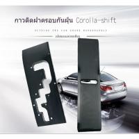 ราคา แผ่นยางกันฝุ่นเกียร์ Toyota COROSS กันฝุ่นเกียร์อัตโนมัติ ติดตั้งง่าย แผ่นกันฝุ่นในห้องเกียร์ อุปกรณ์ตกแต่งรถยนต์ (19490677870)