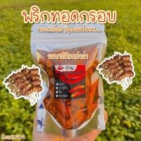ราคา พร้อมส่ง! พริกทอดกรอบ รสบาบีคิวหม่าล่า (50 กรัม) พริกทอดกรอบคั่วงา ขนมพริกทอด (BBQ-Mala flavor) (10634891143)