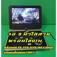 ราคา D83 จอ9นิ้ว เครื่องเล่น CD-VCD-DVD-MP3 รองรับDVD5และDVD9 อ่านได้ ทั้งแผ่นแท้โซน2เจแปน และแผ่นก็อปปี้ (53004800564)
