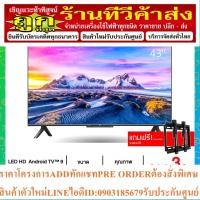 ราคา Xiaomi Android TV 4K UHD รองรับ Netflix,Youtube,Google Assistant รุ่น Mi TV P1 43 (ประกันศูนย์ไทย 3 ปี) (19291383483)
