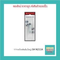 ราคา 777กรรไกรตัดเล็บ(ใหญ่) SH N211A (22009671662)