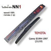 ราคา ก้านใบปัดน้ำฝนคุณภาพดี ตรงรุ่น สำหรับ Tpypta Camre ปี 1994-1997 (Toyota) ใบปัดน้ำฝนรุ่น NN1 ขนาด 21/19 นิ้ว (24212372271)