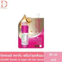 ราคา (แบบซอง) ซิลคอพฟ์ เคราติน เซรั่ม บำรุงเส้นผม แบบซอง 20มล. ZILKOPF Keratin & Argan Oil Hair Seum (29835463454)