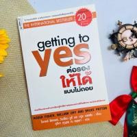 ราคา GETTING TO YES ต่อรองให้ได้แบบไม่ถอย #หนังสือหายาก (26474701612)