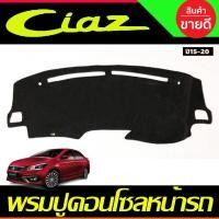 ราคา พรมปูคอนโซลหน้ารถ Suzuki Ciaz ปี 2015,2016,2017,2018,2019,2020,2021,2022 (28424652383)