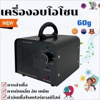 ราคา เครื่องอบโอโซน Ozone generator สำหรับฆ่าเชื้อ ความเข้มข้นสูง 60g/h โอโซน เครื่องผลิตโอโซน ฟอกอากาศ แบคทีเรีย (43750030209)