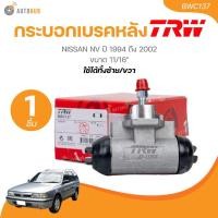ราคา TRW กระบอกเบรคหลัง NISSAN NV 1994 ถึง 2002 ขนาด 11/16" LH/RH (BWC137)(1 ชิ้น) | AUTOHUB (24721478240)
