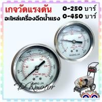 ราคา เกจ เกจวัดแรงดัน เกจน้ำมัน อะไหล่เครื่องฉีดน้ำแรงดันสูง 0-250 บาร์ 0-400 บาร์ เกลียว 14 มิล หน้ากว้าง 68 มิล วัดแรงดั... (23481848652)