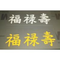 ราคา sticker สติ๊กเกอร์ 3M สะท้อนแสง ตัดตามแบบ ภาษาจีน168 ฮก ลก ซิ่ว รวยทั้งชาติ ขนาด 6.5 x 20 Cm. (26081463278)