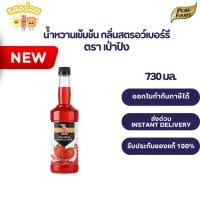 ราคา น้ำหวานไซรัปเข้มข้น 755 มิลลิกรัม ตรา เป่าปิง ไซรัป สตอเบอร์รี่ บลูฮาวาย เสาวรส ลิ้นจี่ แดงมะนาว (20167305212)