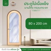 ราคา [ ส่วนลด 20%⚡ ] STWOOD ประตูไม้เนื้อแข็งบานโค้ง กรอบกระจก ❌ ไม่รวมกระจก ❌ ประตูไม้ ไม้เนื้อแข็ง ประตูกระจก ราคาโรงงาน (46804406167)