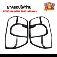 ราคา [ E-TAX ] ฝาครอบไฟท้าย Ford Ranger 2022 wildtrak โลโก้แดง ผิวดำด้าน มีทับทิม (RR) (20080403234)
