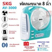 ราคา SKG รุ่น AV-3000 พัดลมชาร์จไฟ ขนาด 8 นิ้ว 6 in 1 พัดลม,ไฟฉาย LED ,วิทยุ FM,USB,แบตสำรอง,Bluetooth แบบพกพา (สีฟ้า) (4782500276)