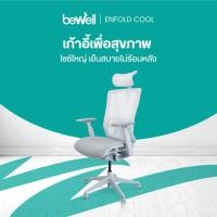 ราคา Bewell Enfold Cool เก้าอี้ทำงาน รับประกัน 5 ปี นวัตกรรม Ice-Mesh นั่งสบาย ไม่ร้อนหลัง (25411331606)
