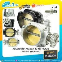 ราคา ลิ้นปีกผีเสื้อ Nissan Q45 RB25 RB26(80mm, Black/Silver) (25864865233)
