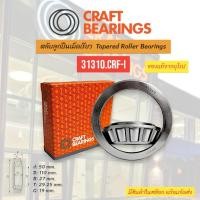 ราคา ตลับลูกปืน Bearings Craft Bearings 31310.CRF-I ตลับลูกปืนเม็ดเรียว 31310.CRF-I Taper roller bearings (27478273721)