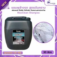 ราคา แชมพูล้างรถ น้ำยาล้างรถ พร้อมเคลือบเงา Wash & Wax ปลอดภัยต่อสีรถ ขนาด 30 ลิตร (40068417110)