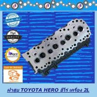 ราคา ฝาสูบ ฮีโร่ 2L 2400CC. TOYOTA HERO 2L 2400CC. (8909408679)