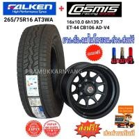ราคา ยางพร้อมแม็ก ล้อแม็กขอบ16 16x10 ยี่ห้อ Cosmis รุ่น AD-V4 ล้อเบา พร้อมยาง 265/75R16 ยี่ห้อ Falken รุ่นAT3WA ยางเงียบ 1ล้อ (13370051332)
