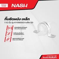 ราคา NASH กิ๊บยึดผนัง เหล็ก 1 1/2 นิ้ว รุ่น KY990003 |P10| (18786574266)