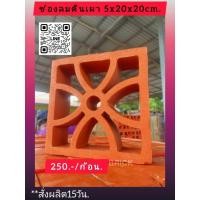 ราคา อิฐโชว์อิฐช่องลมจากอยุธยา (43370006564)