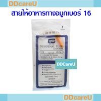 ราคา สายให้อาหารทางจมูก NG Tube (Duodenal Tube) เบอร์ 16 ยาว 125 ซม. (23124246682)