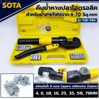 ราคา ส่งด่วนที่ไทย SOTA คีมย้ำหางปลาไฮดรอลิค 4-70MM (Sqmm) คีมย้ำสายไฟ พร้อมหัวย้ำ 8 ตัว MT (21884444581)