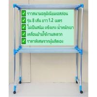 ราคา ✅ F2. ราวตากผ้าอลูมิเนียมเอสล่อนมีล้อ รุ่น 8 เส้น ยาว 1.2 เมตร (3375093020)