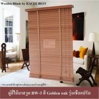 ราคา มู่ลี่ มู่ลี่ไม้ มู่ลี่ไม้บาสวูด สีโกลเด้นโอ๊ค (Golden oak) รุ่นเชือกปรับ (2827481826)