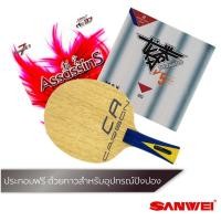 ราคา Pingpongsport ไม้ปิงปอง SANWEI CA + ยางปิงปอง AIR AssasinS และ Reactor TornadoV5 (937772164)