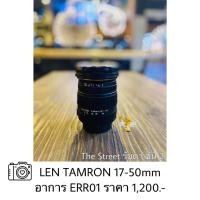 ราคา ซ่อมกล้อง Lens Tamron 17-50mm. อาการ ERR01 (error01) ราคาโปรโมชั่น (25629922262)