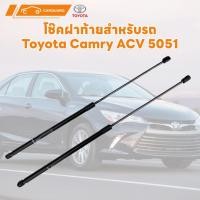 ราคา โช๊คฝาท้ายสำหรับรถ โช๊คฝาท้าย YARIS Toyota Camry ACV50/51โตโยต้า ยารีส โตโยต้าคัมรี่ แคมรี่ ACV50/51 แทนของเดิม ฝาปรตูหล (28969952160)